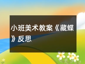 小班美術(shù)教案《藏蝶》反思