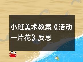 小班美術(shù)教案《活動一片花》反思