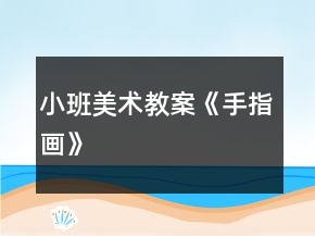 小班美術(shù)教案《手指畫》