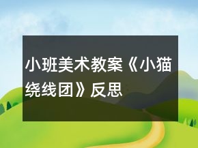 小班美術教案《小貓繞線團》反思