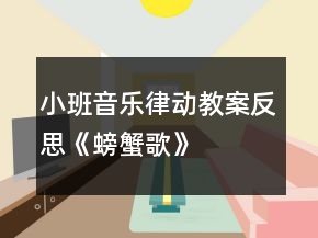 小班音樂律動(dòng)教案反思《螃蟹歌》