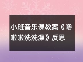 小班音樂(lè)課教案《嚕啦啦洗洗澡》反思