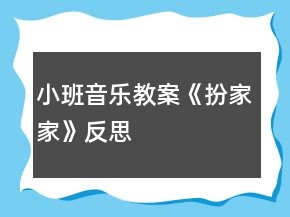 小班音樂教案《扮家家》反思