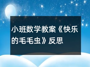 小班數(shù)學(xué)教案《快樂的毛毛蟲》反思