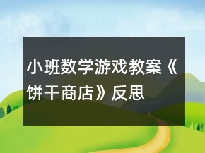 小班數(shù)學游戲教案《餅干商店》反思