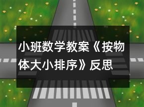 小班數(shù)學(xué)教案《按物體大小排序》反思