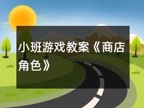 小班游戲教案《商店角色》