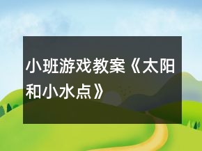 小班游戲教案《太陽和小水點》