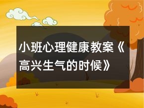 小班心理健康教案《高興生氣的時候》反思