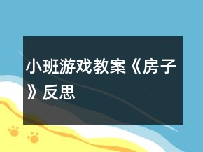 小班游戲教案《房子》反思