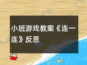 小班游戲教案《連一連》反思