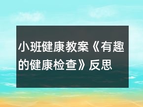 小班健康教案《有趣的健康檢查》反思