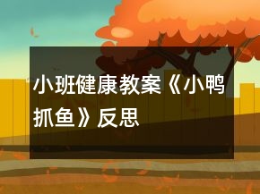 小班健康教案《小鴨抓魚》反思
