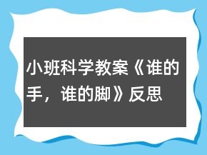 小班科學(xué)教案《誰(shuí)的手，誰(shuí)的腳》反思