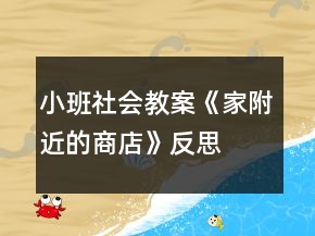 小班社會教案《家附近的商店》反思