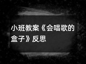 小班教案《會唱歌的盒子》反思