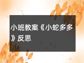 小班教案《“小蛇多多”》反思