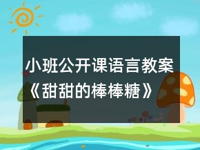 小班公開課語言教案《甜甜的棒棒糖》反思