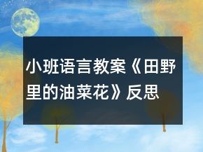 小班語言教案《田野里的油菜花》反思