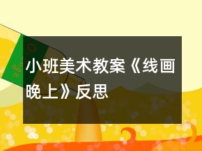 小班美術(shù)教案《線畫晚上》反思