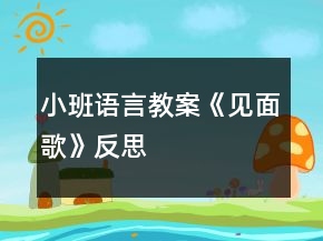 小班語言教案《見面歌》反思