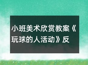 小班美術(shù)欣賞教案《玩球的人活動(dòng)》反思