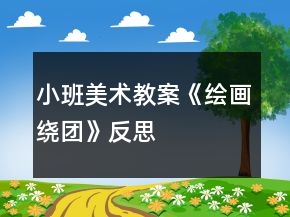 小班美術(shù)教案《繪畫繞團(tuán)》反思