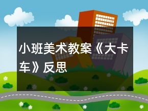 小班美術(shù)教案《大卡車》反思
