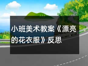 小班美術(shù)教案《漂亮的花衣服》反思