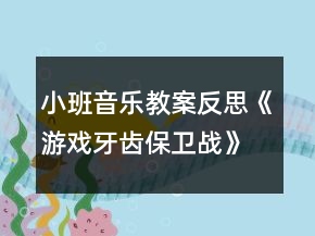 小班音樂教案反思《游戲牙齒保衛(wèi)戰(zhàn)》