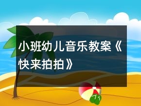 小班幼兒音樂教案《快來拍拍》