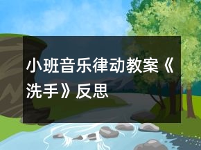 小班音樂律動(dòng)教案《洗手》反思