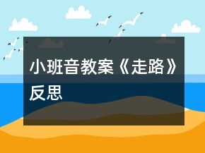 小班音教案《走路》反思