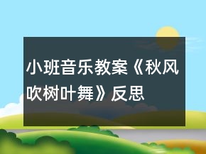 小班音樂教案《秋風(fēng)吹樹葉舞》反思