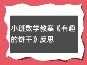 小班數(shù)學(xué)教案《有趣的餅干》反思