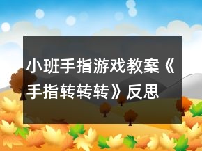 小班手指游戲教案《手指轉(zhuǎn)轉(zhuǎn)轉(zhuǎn)》反思