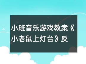 小班音樂游戲教案《小老鼠上燈臺》反思