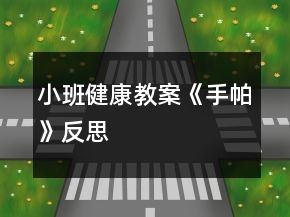 小班健康教案《手帕》反思