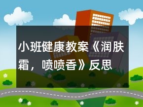 小班健康教案《潤膚霜，噴噴香》反思