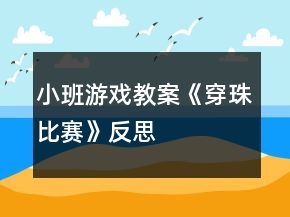 小班游戲教案《穿珠比賽》反思