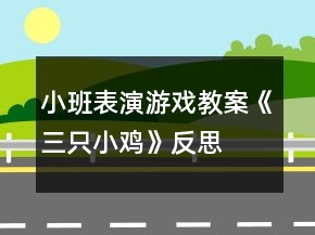 小班表演游戲教案《三只小雞》反思