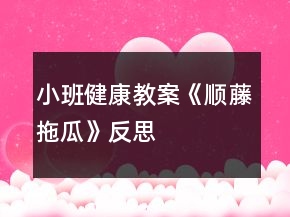 小班健康教案《順藤拖瓜》反思