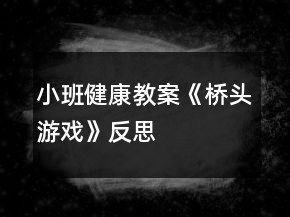 小班健康教案《橋頭游戲》反思