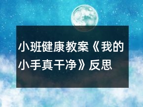 小班健康教案《我的小手真干凈》反思