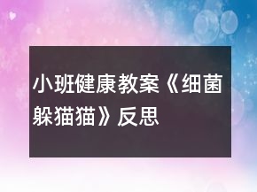 小班健康教案《細(xì)菌躲貓貓》反思