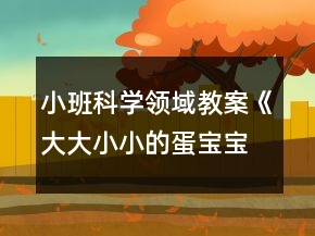 小班科學領域教案《大大小小的蛋寶寶》反思