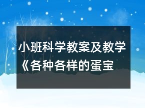 小班科學(xué)教案及教學(xué)《各種各樣的蛋寶寶》反思