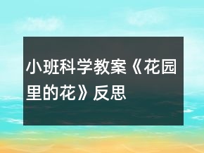 小班科學(xué)教案《花園里的花》反思