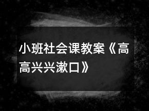 小班社會課教案《高高興興漱口》