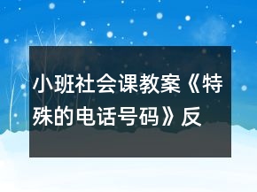 小班社會課教案《特殊的電話號碼》反思
